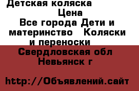 Детская коляска Reindeer Eco leather › Цена ­ 41 950 - Все города Дети и материнство » Коляски и переноски   . Свердловская обл.,Невьянск г.